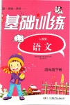 2019年課程基礎(chǔ)訓練四年級語文下冊人教版湖南少年兒童出版社