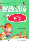 2019年課程基礎(chǔ)訓(xùn)練四年級數(shù)學(xué)下冊人教版湖南少年兒童出版社