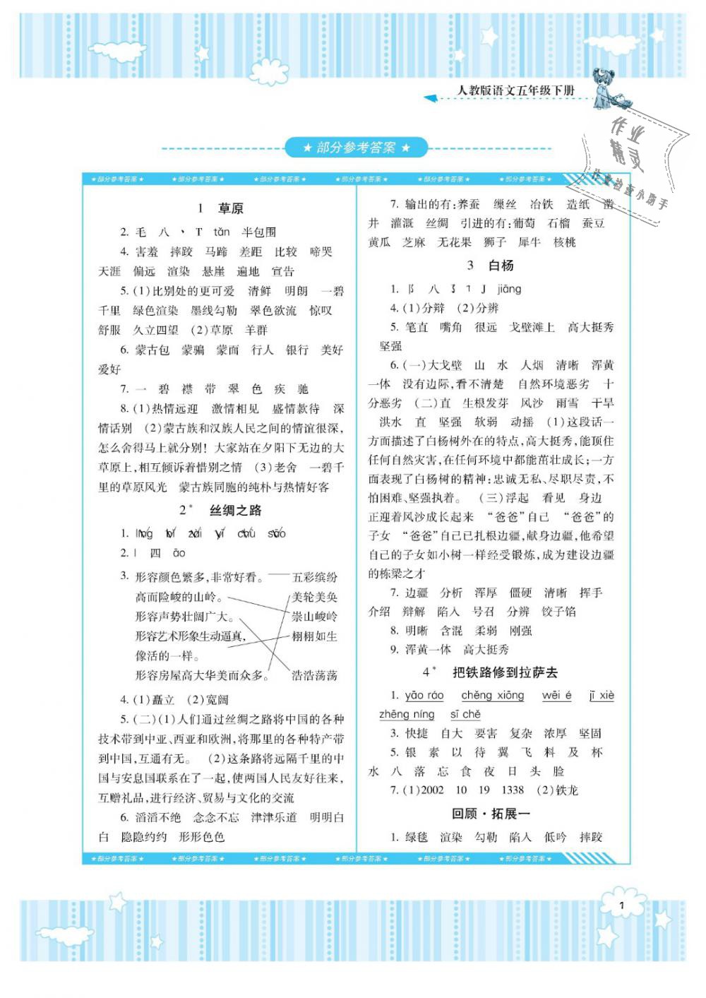 2019年課程基礎訓練五年級語文下冊人教版湖南少年兒童出版社 第1頁