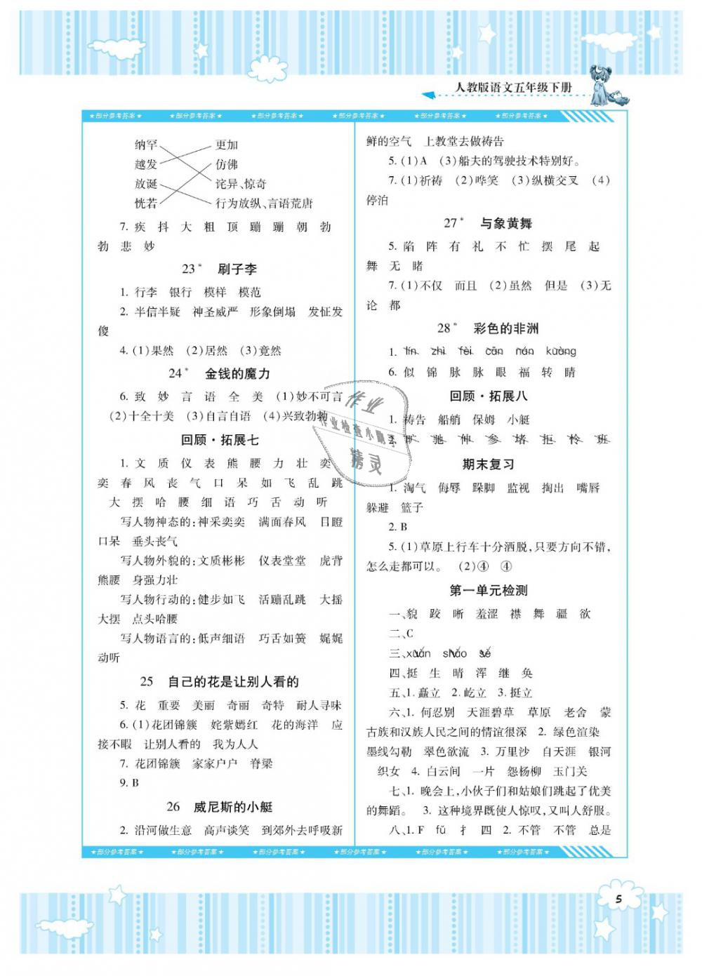 2019年課程基礎訓練五年級語文下冊人教版湖南少年兒童出版社 第5頁