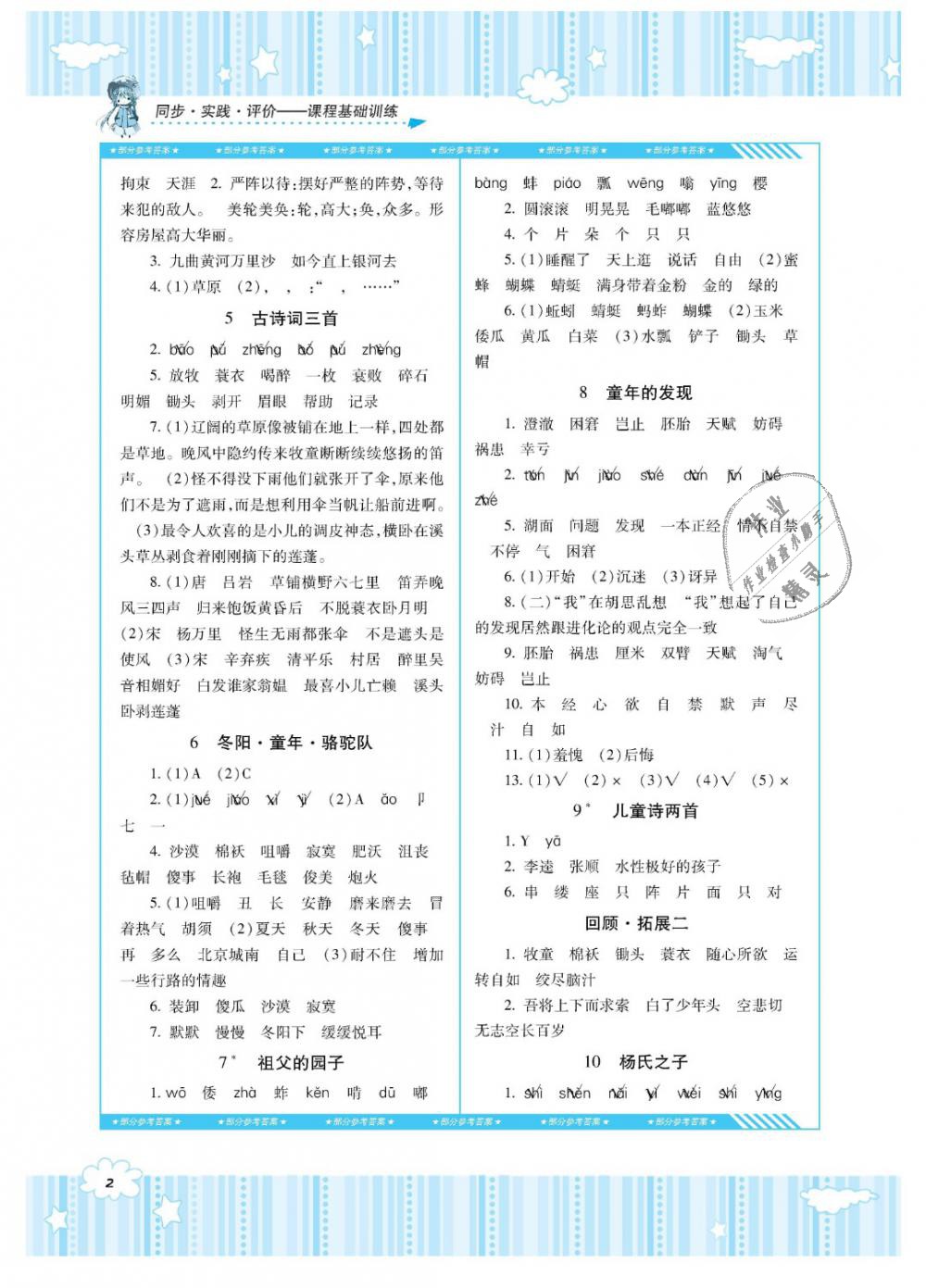 2019年课程基础训练五年级语文下册人教版湖南少年儿童出版社 第2页