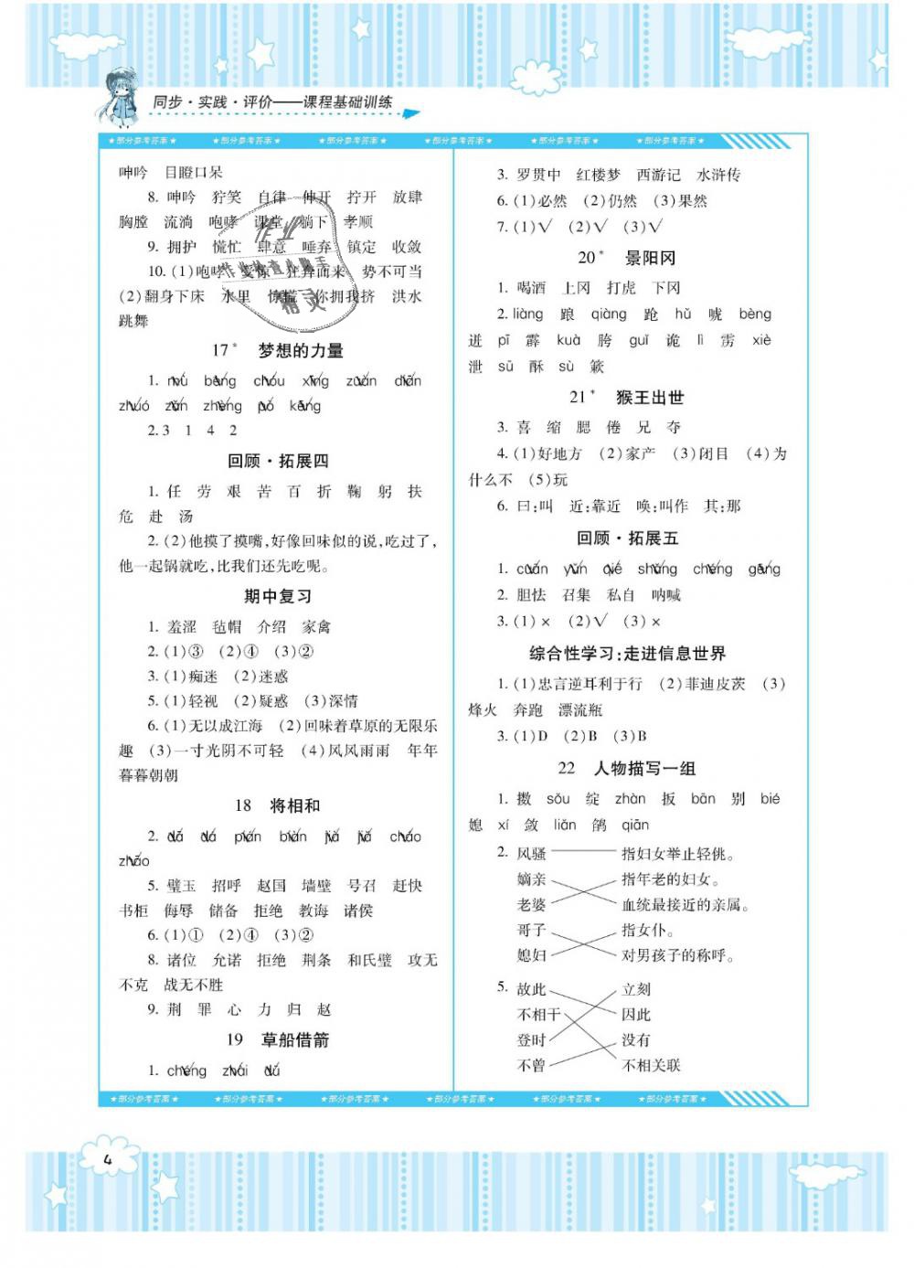 2019年課程基礎(chǔ)訓(xùn)練五年級語文下冊人教版湖南少年兒童出版社 第4頁