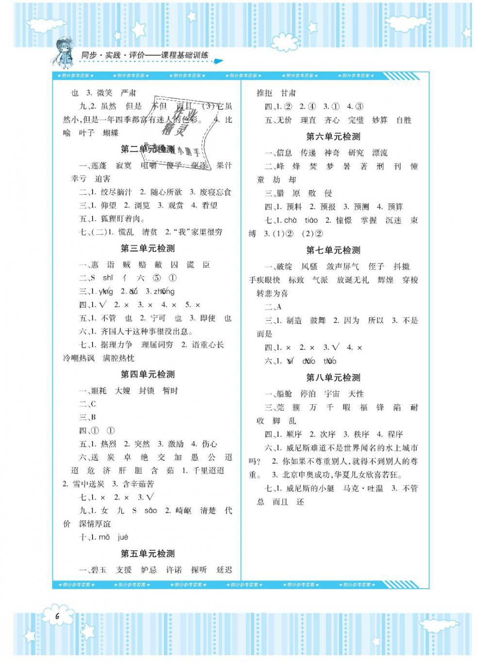 2019年課程基礎訓練五年級語文下冊人教版湖南少年兒童出版社 第6頁