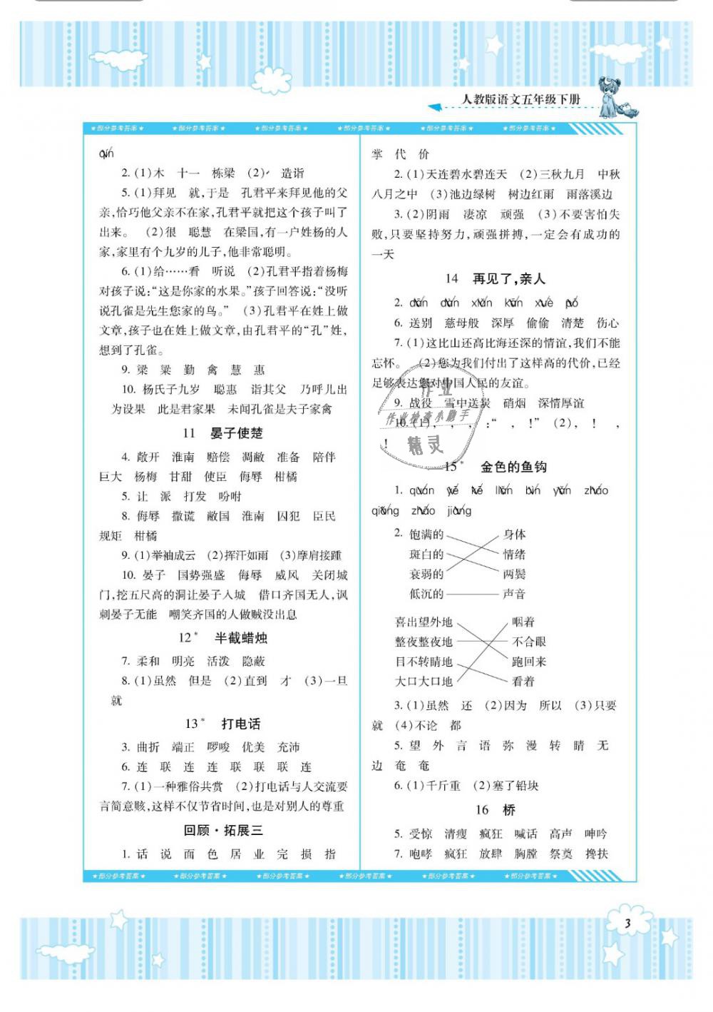 2019年課程基礎(chǔ)訓練五年級語文下冊人教版湖南少年兒童出版社 第3頁