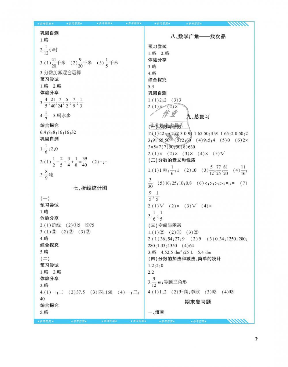 2019年課程基礎(chǔ)訓(xùn)練五年級數(shù)學(xué)下冊人教版湖南少年兒童出版社 第7頁