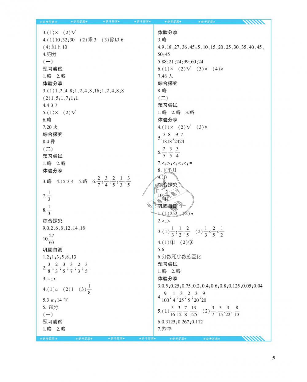 2019年課程基礎(chǔ)訓(xùn)練五年級(jí)數(shù)學(xué)下冊(cè)人教版湖南少年兒童出版社 第5頁(yè)