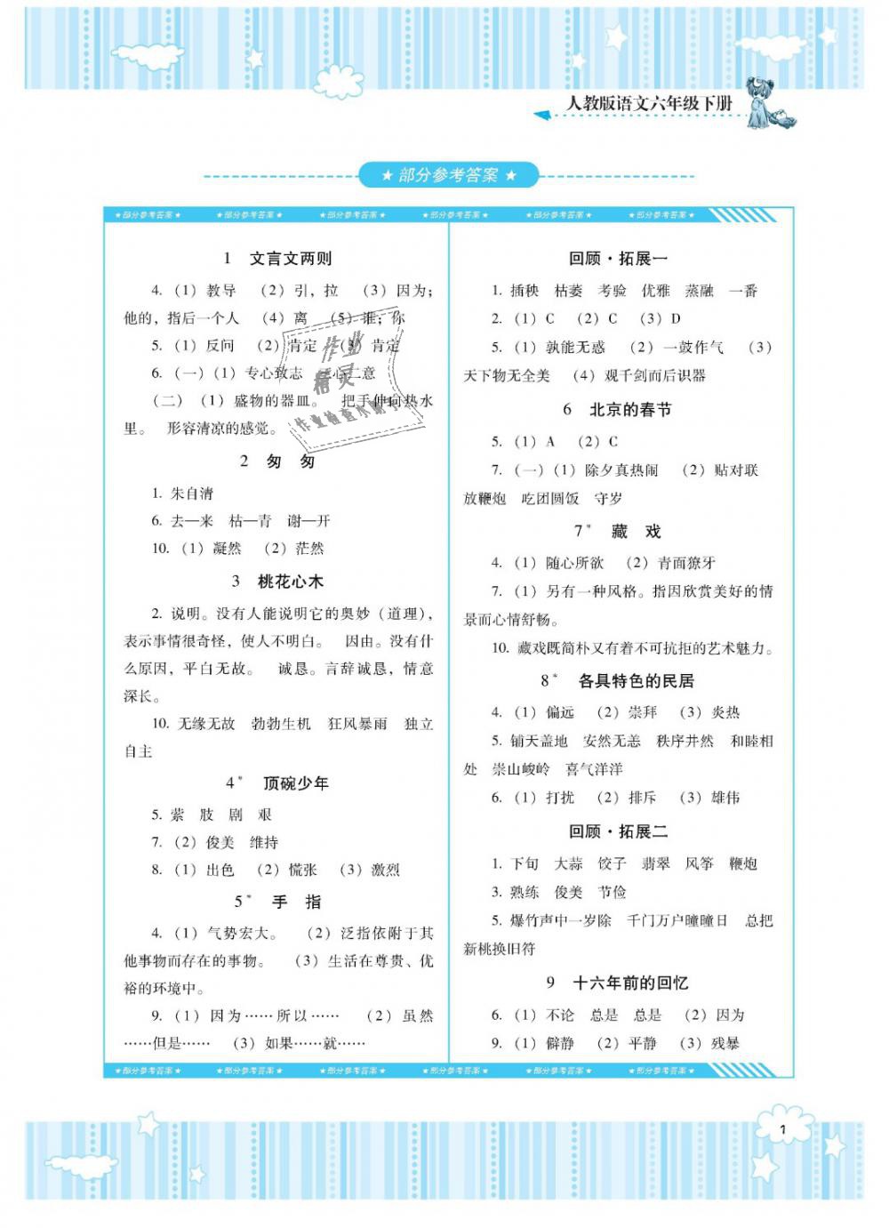 2019年課程基礎訓練六年級語文下冊人教版湖南少年兒童出版社 第1頁