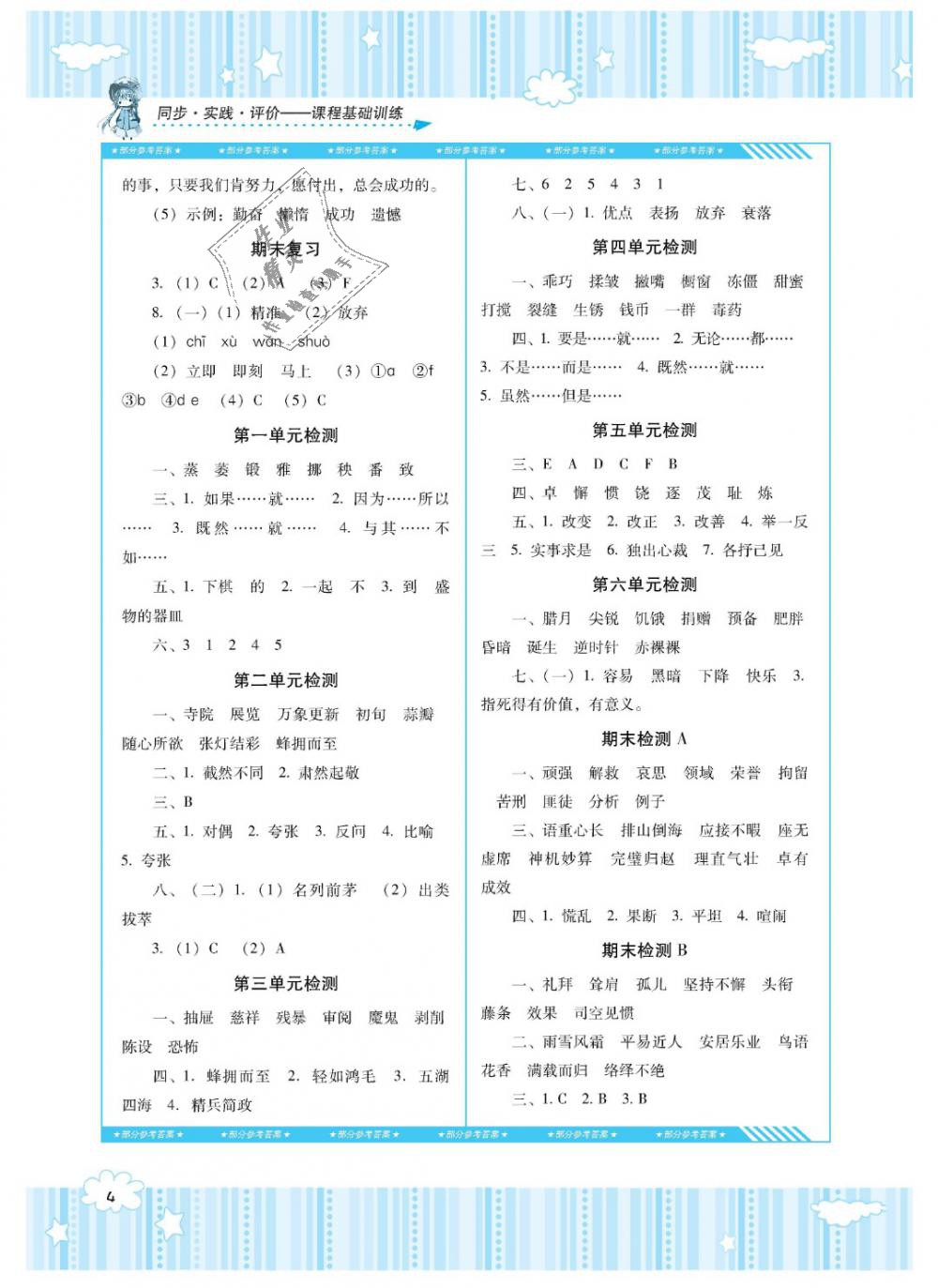 2019年課程基礎(chǔ)訓(xùn)練六年級語文下冊人教版湖南少年兒童出版社 第4頁