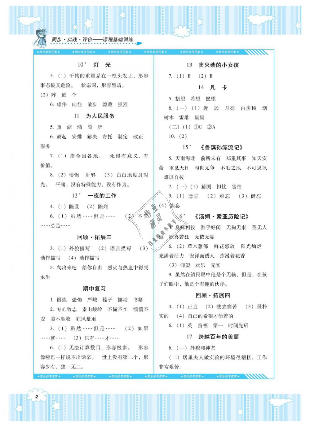 2019年課程基礎(chǔ)訓(xùn)練六年級(jí)語文下冊(cè)人教版湖南少年兒童出版社 第2頁