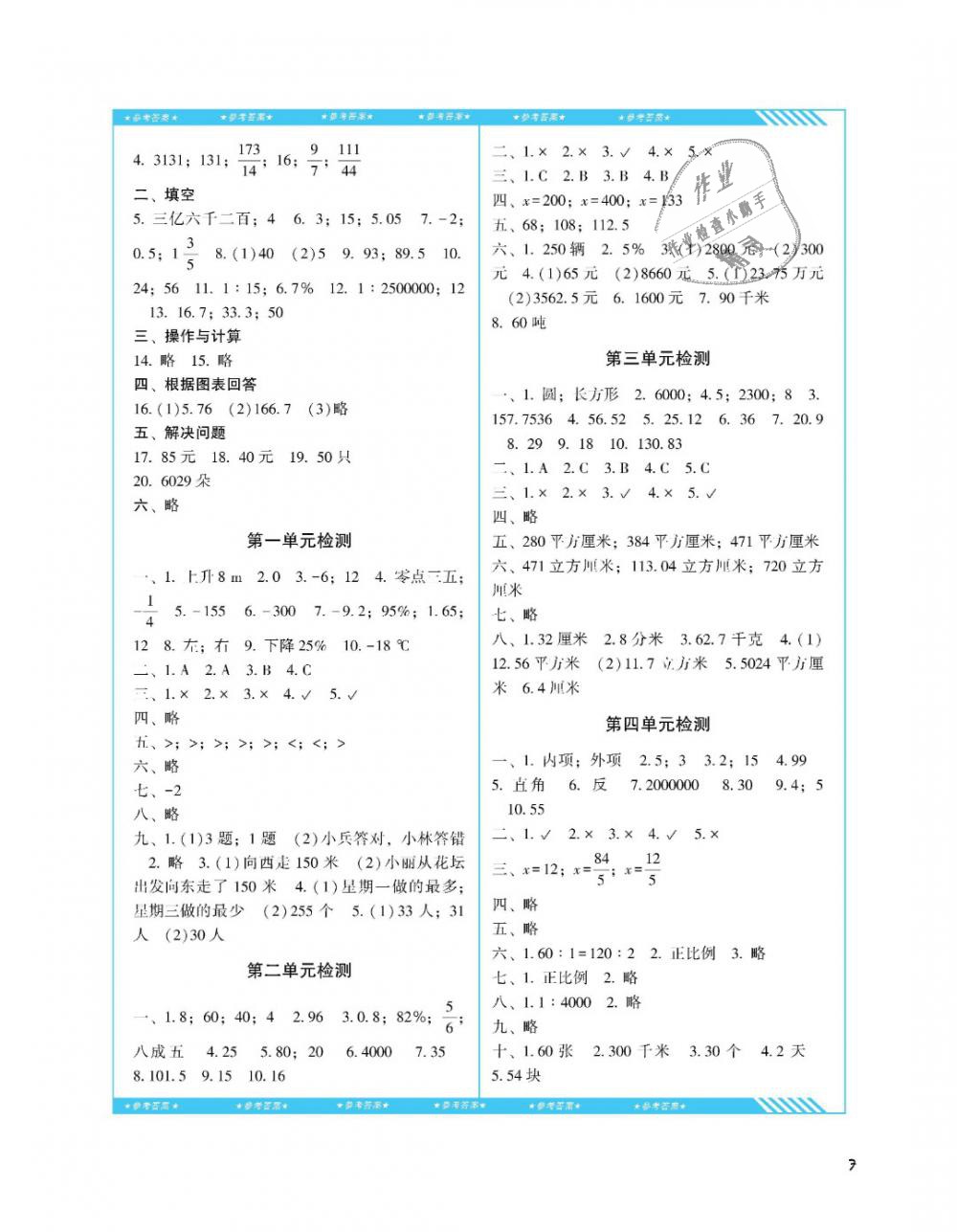 2019年课程基础训练六年级数学下册人教版湖南少年儿童出版社 第7页