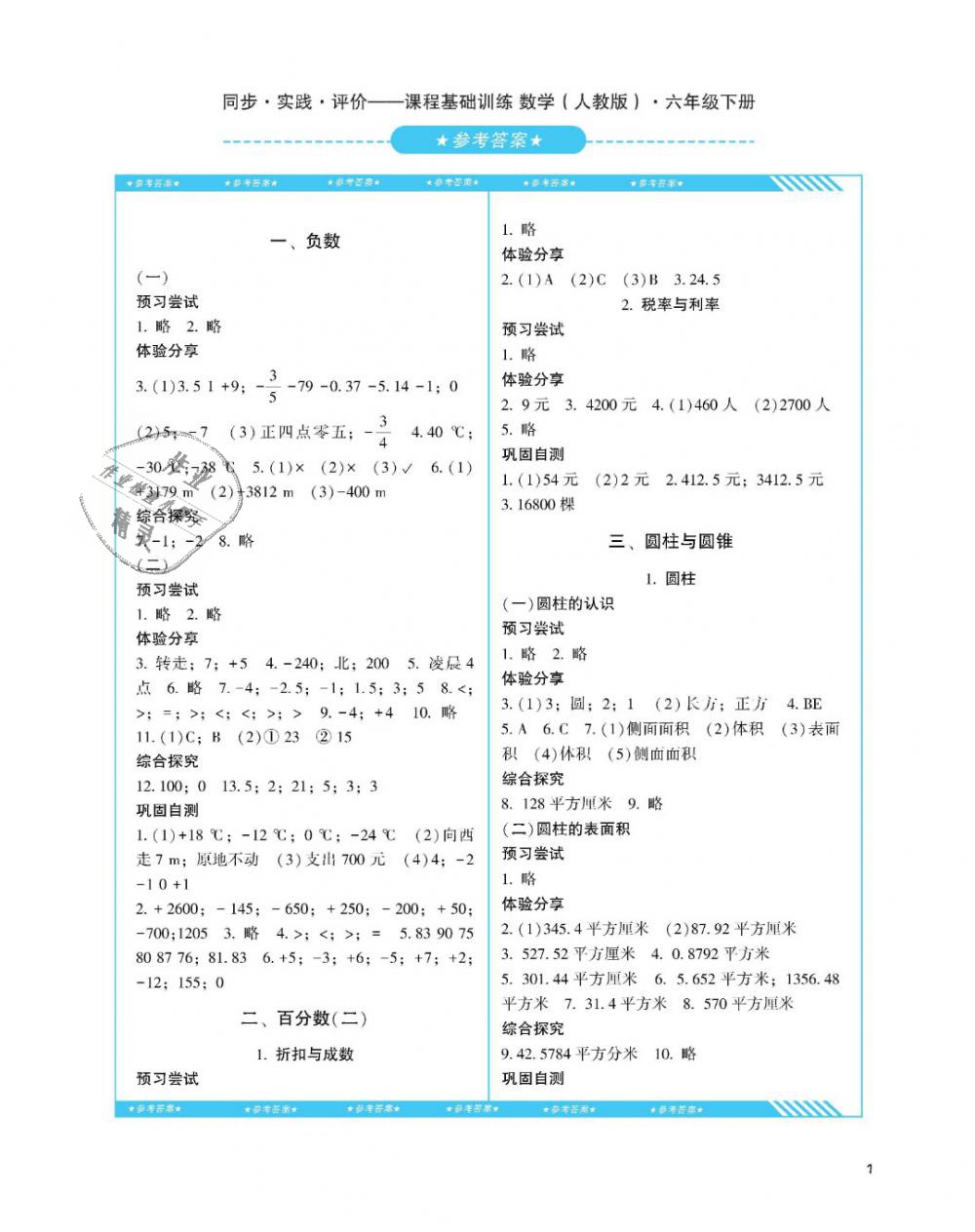 2019年课程基础训练六年级数学下册人教版湖南少年儿童出版社 第1页