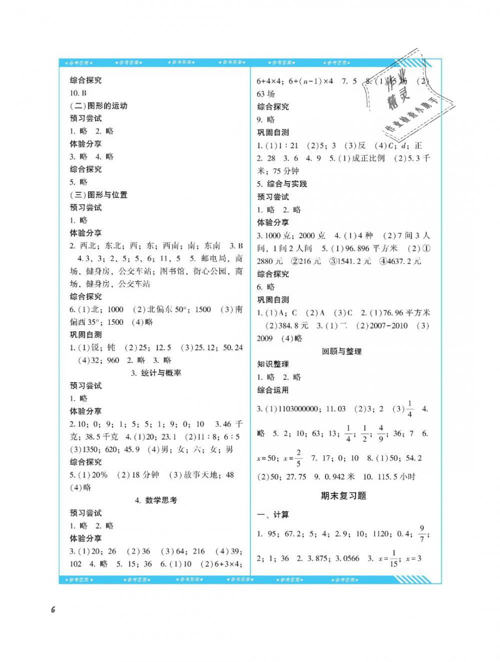 2019年课程基础训练六年级数学下册人教版湖南少年儿童出版社 第6页