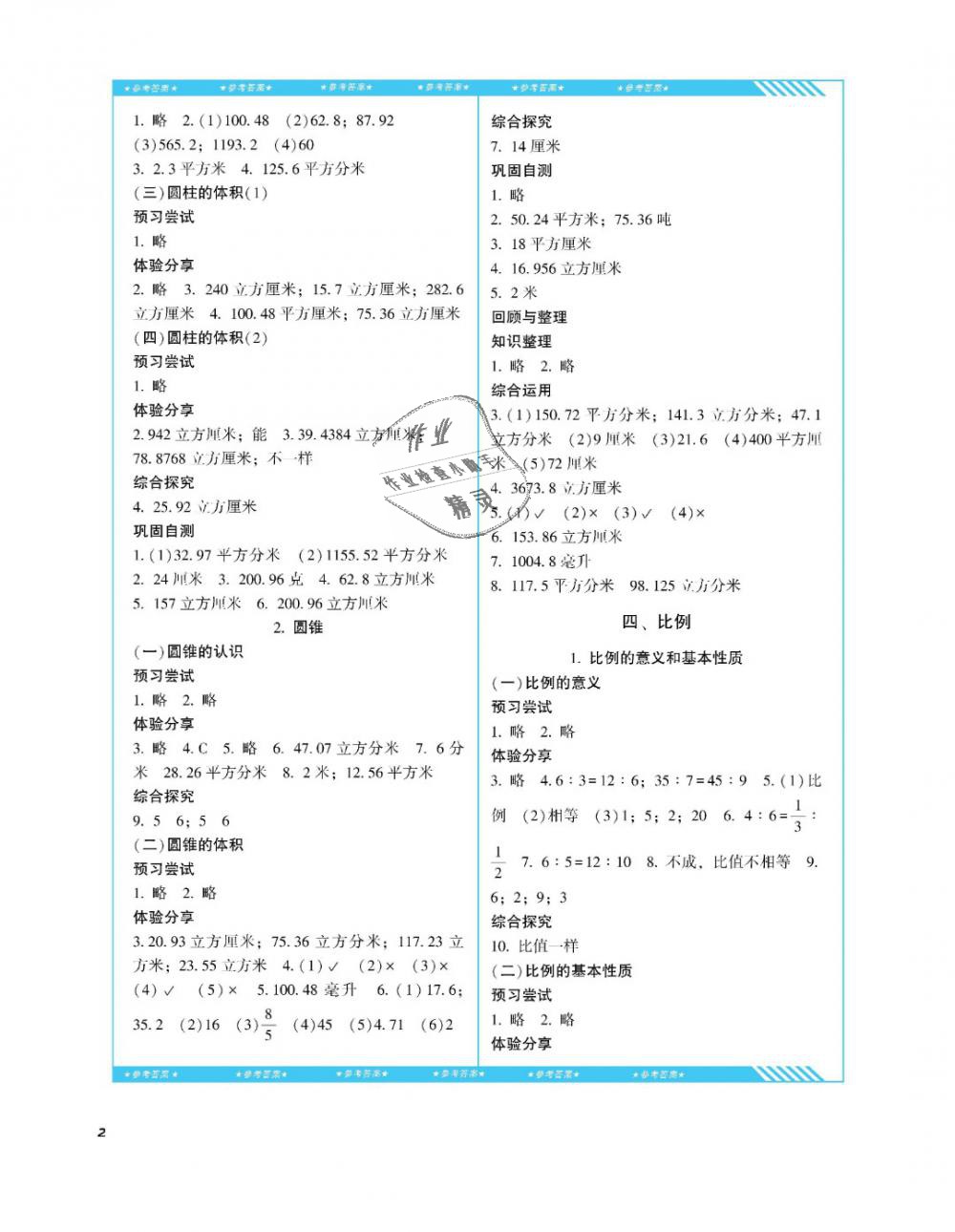 2019年课程基础训练六年级数学下册人教版湖南少年儿童出版社 第2页