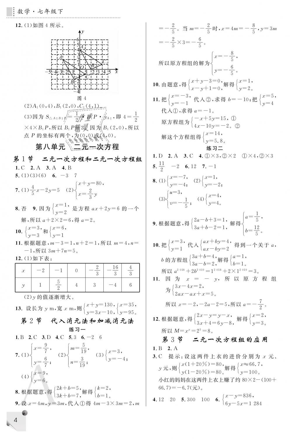 2019年课堂练习册七年级数学下册人教版A版 第4页