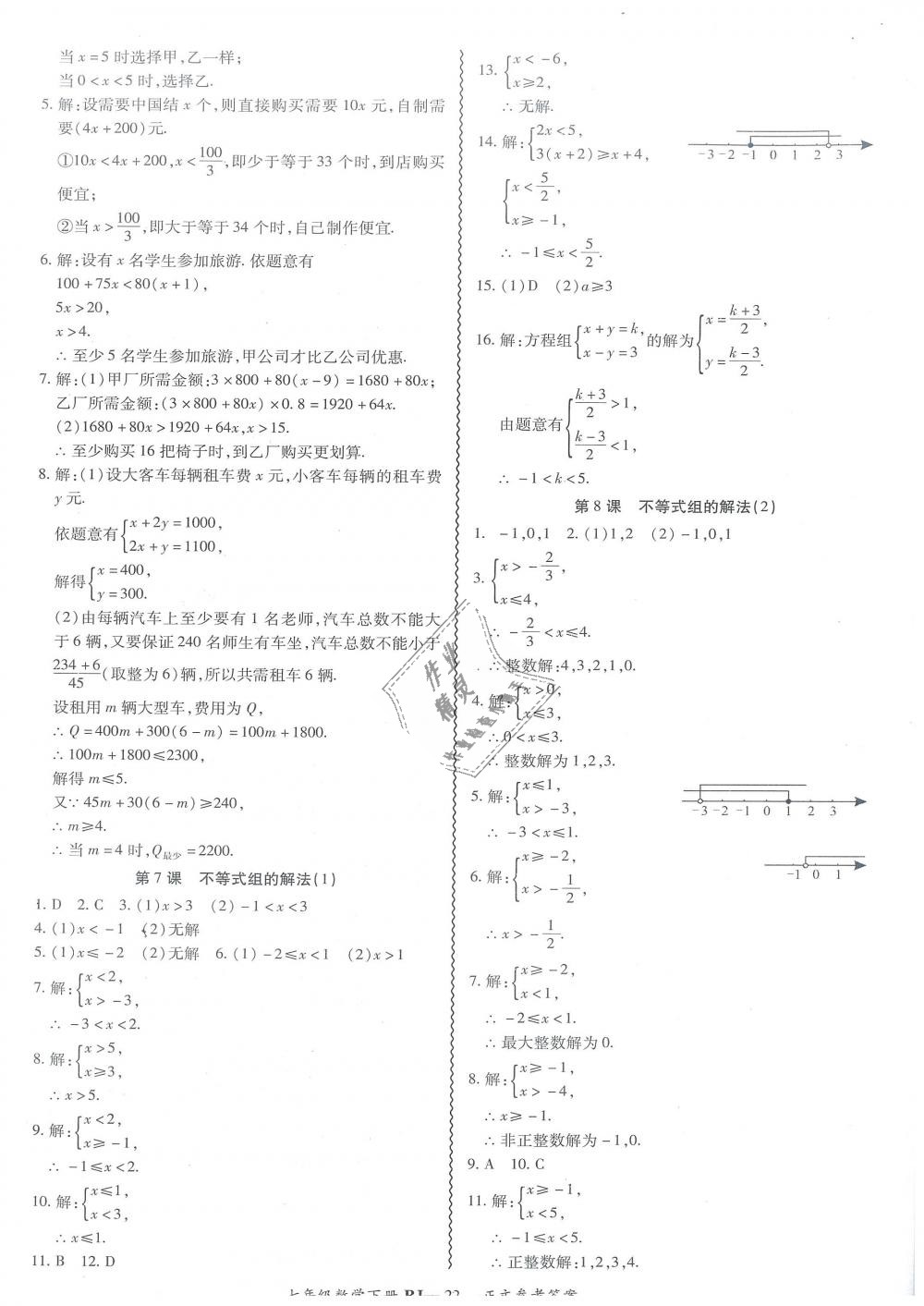 2019年零障礙導(dǎo)教導(dǎo)學(xué)案七年級數(shù)學(xué)下冊人教版 第22頁