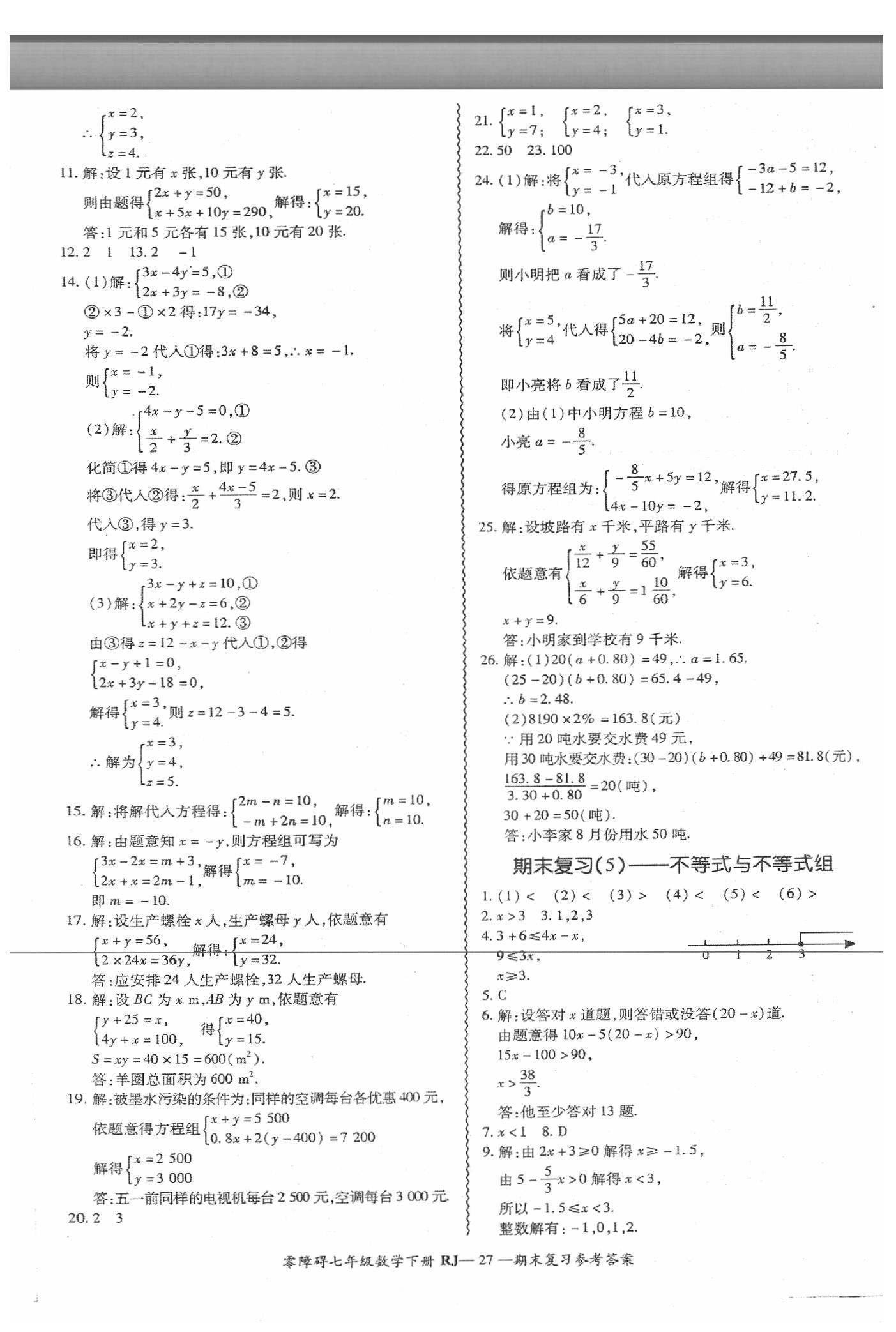 2019年零障礙導(dǎo)教導(dǎo)學(xué)案七年級(jí)數(shù)學(xué)下冊人教版 第28頁