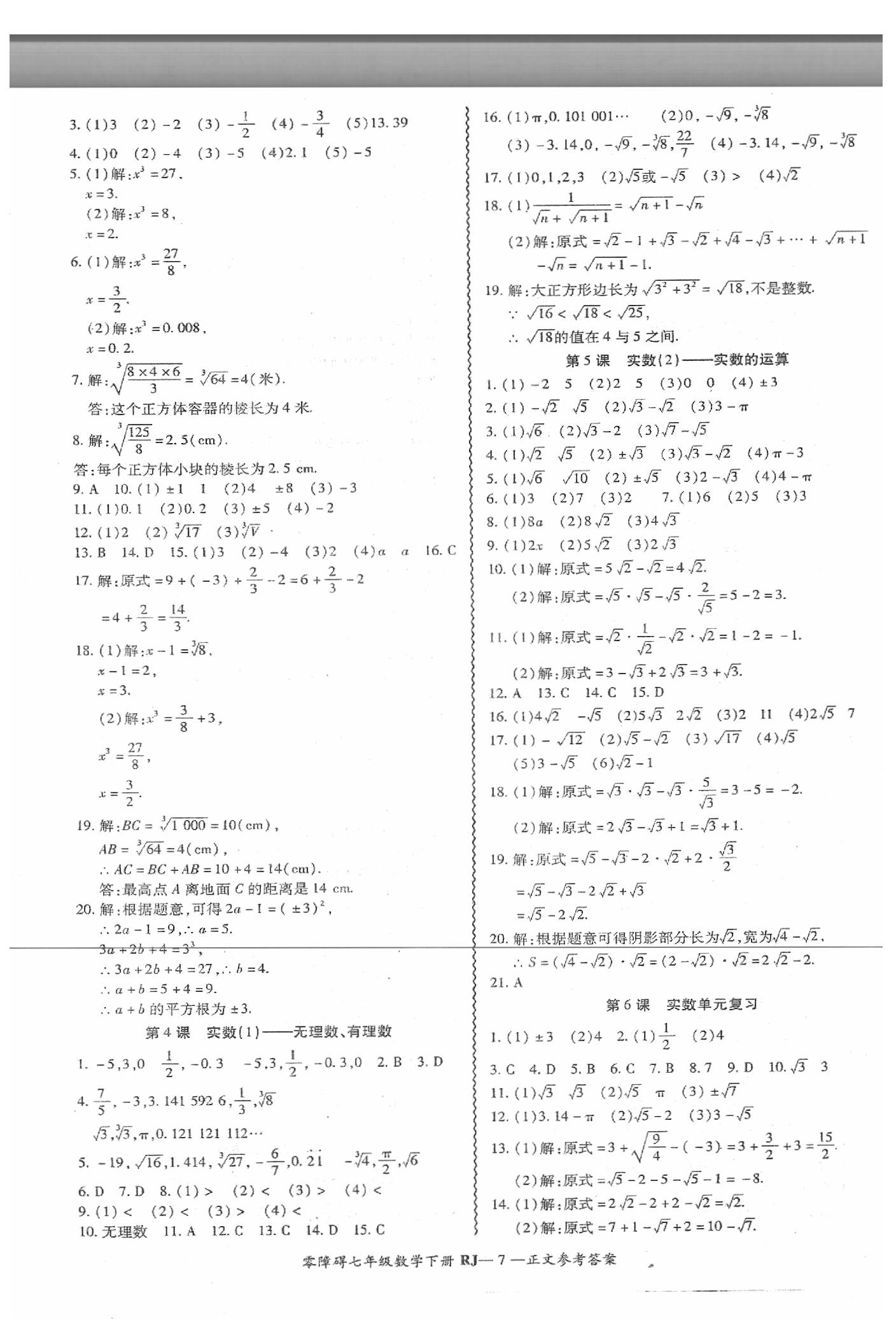 2019年零障礙導教導學案七年級數(shù)學下冊人教版 第8頁