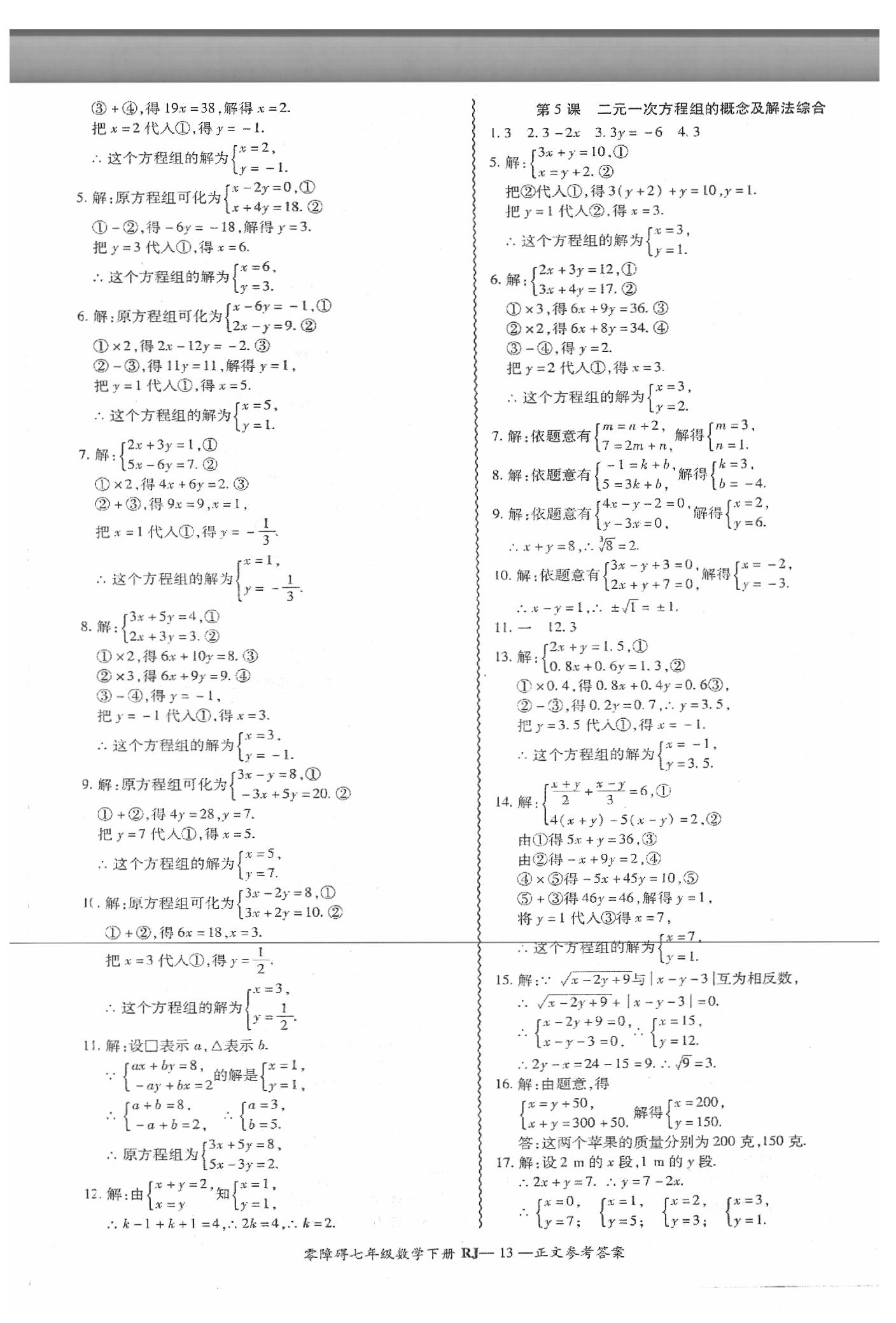 2019年零障礙導(dǎo)教導(dǎo)學(xué)案七年級(jí)數(shù)學(xué)下冊人教版 第14頁