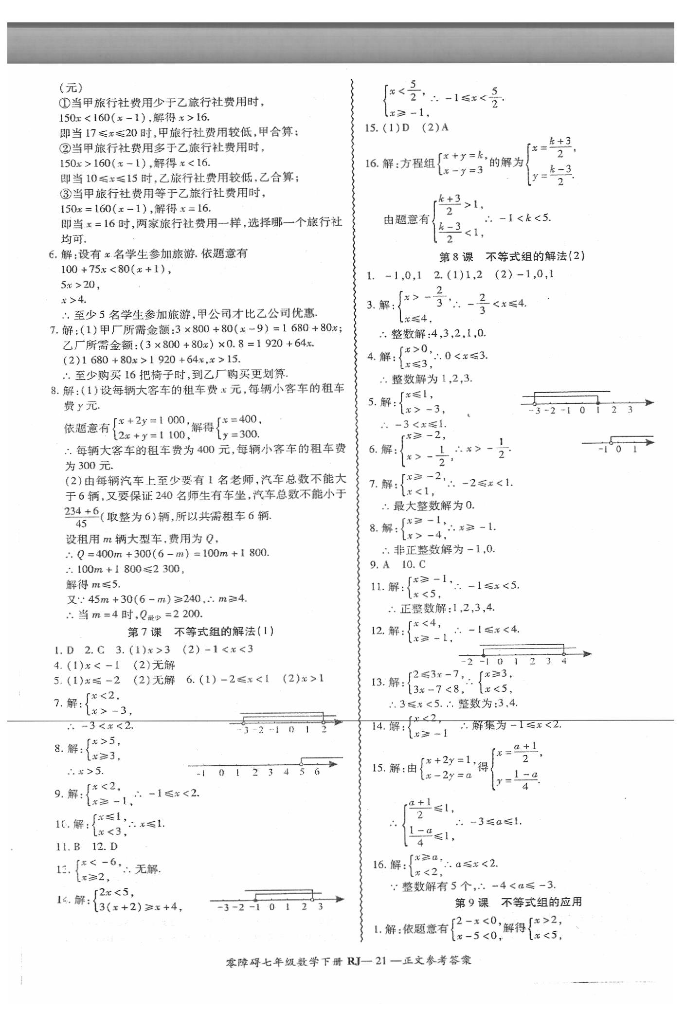 2019年零障礙導(dǎo)教導(dǎo)學(xué)案七年級(jí)數(shù)學(xué)下冊(cè)人教版 第22頁(yè)