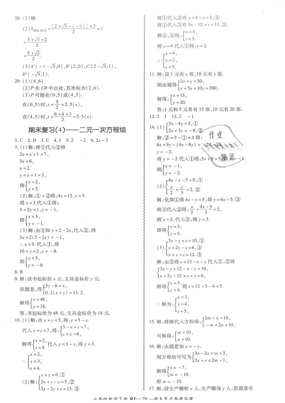 2019年零障礙導(dǎo)教導(dǎo)學(xué)案七年級數(shù)學(xué)下冊人教版 第29頁