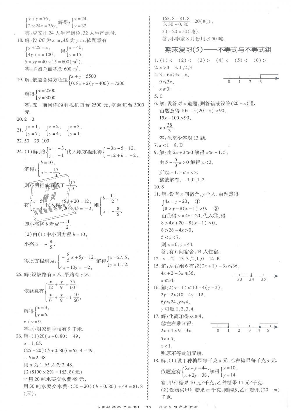 2019年零障礙導(dǎo)教導(dǎo)學(xué)案七年級(jí)數(shù)學(xué)下冊(cè)人教版 第30頁(yè)