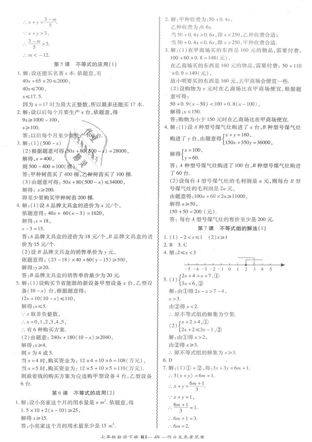 2019年零障礙導教導學案七年級數(shù)學下冊人教版 第49頁