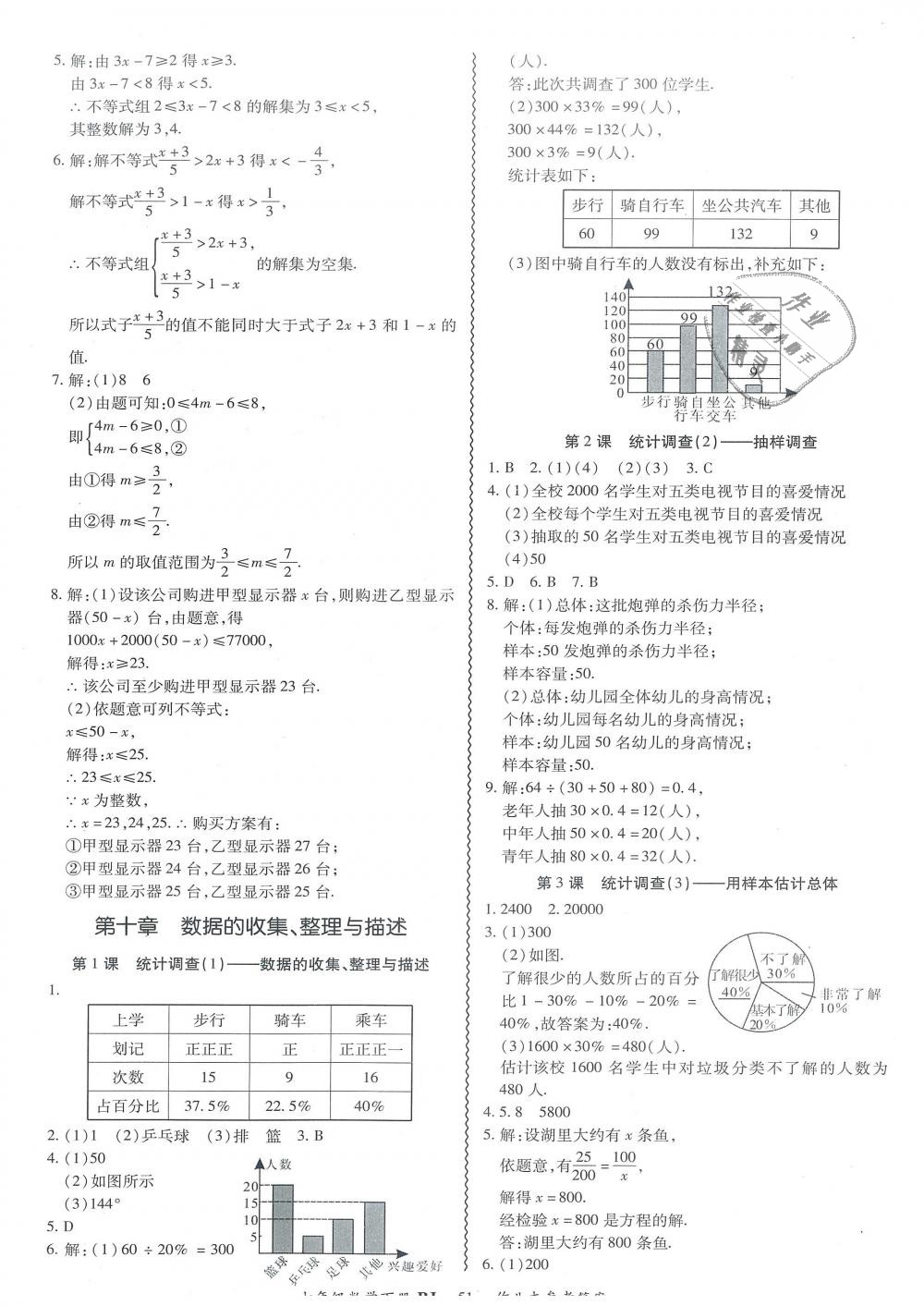 2019年零障礙導教導學案七年級數(shù)學下冊人教版 第51頁