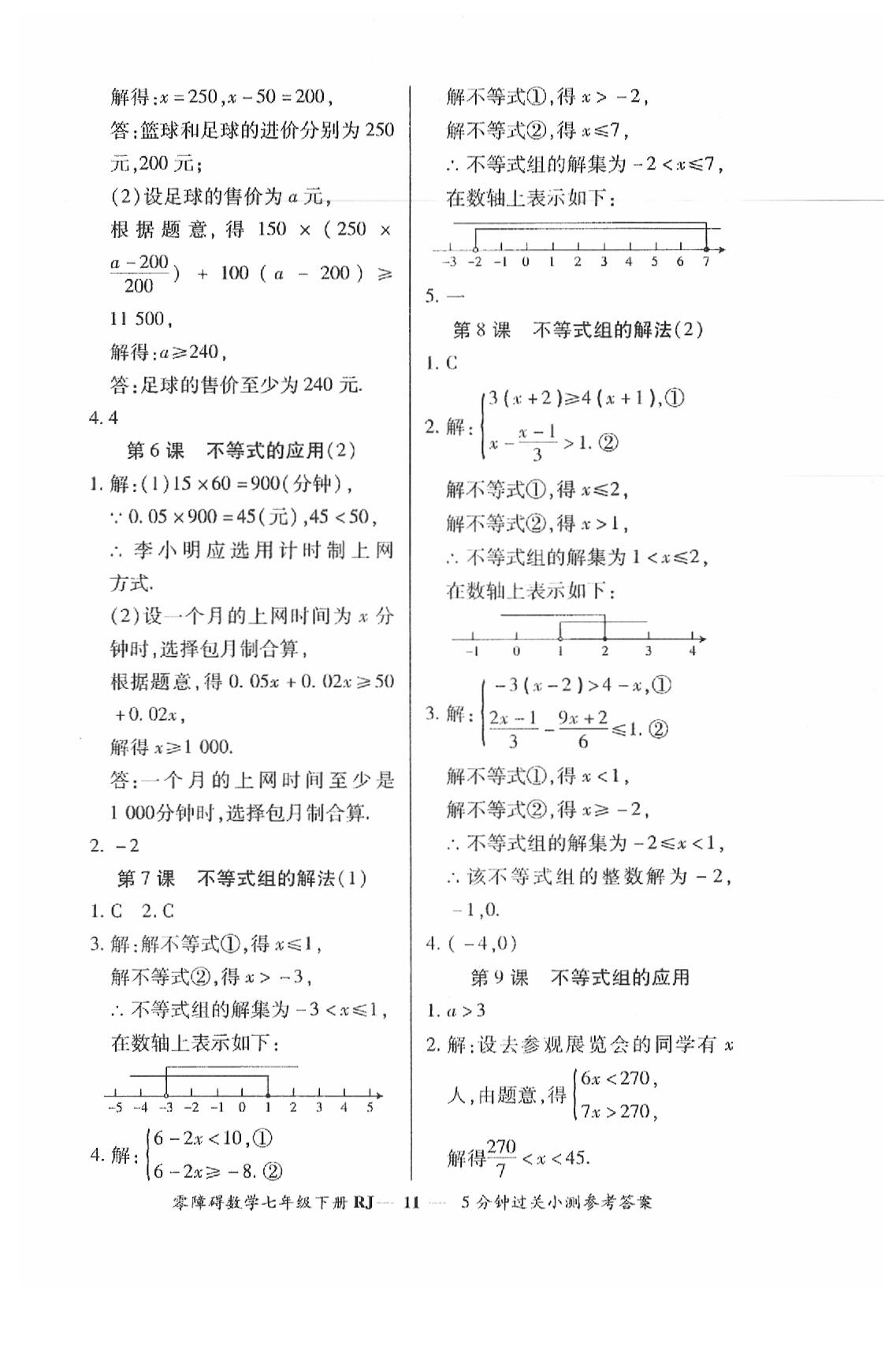 2019年零障礙導(dǎo)教導(dǎo)學(xué)案七年級數(shù)學(xué)下冊人教版 第69頁