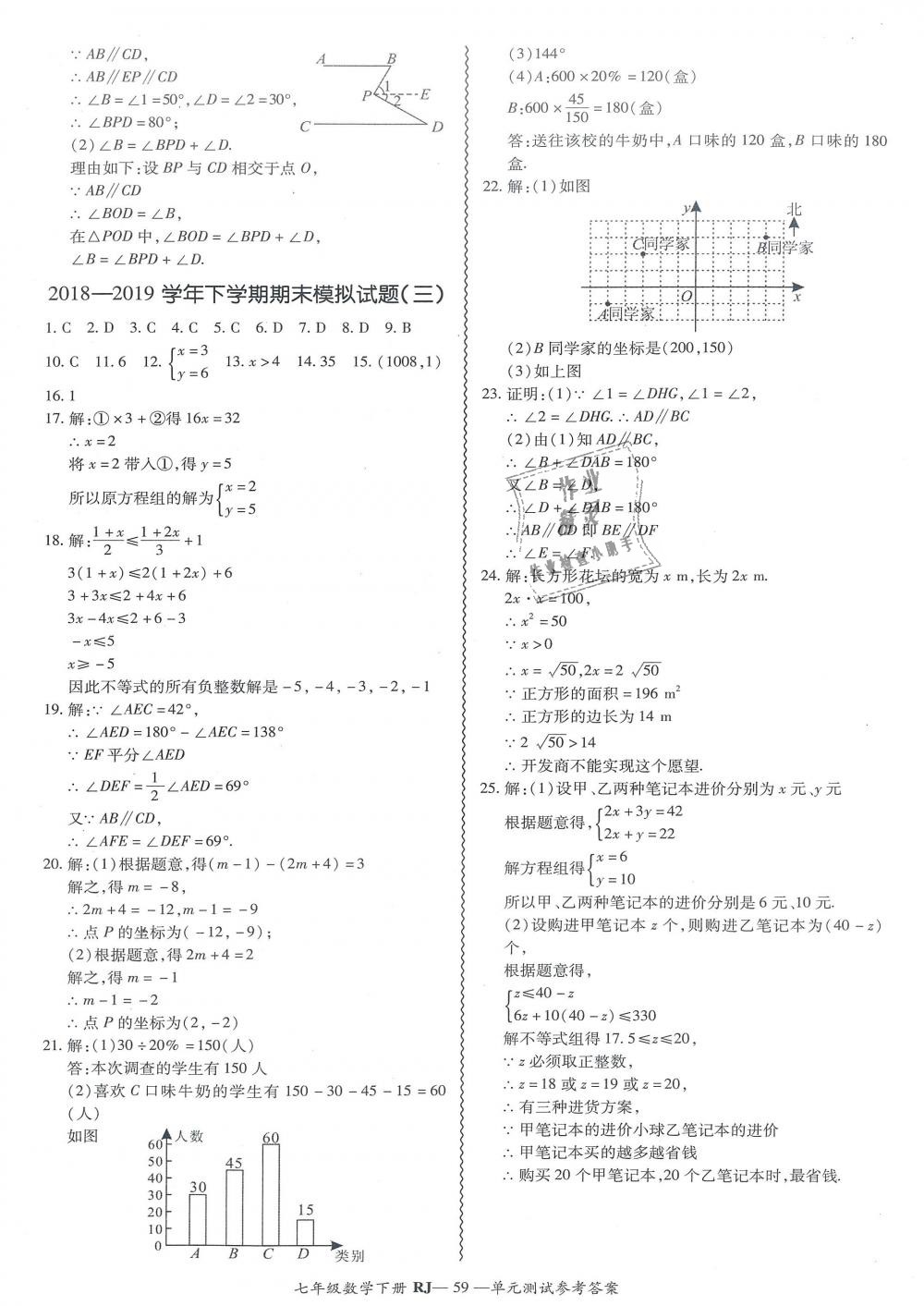 2019年零障礙導(dǎo)教導(dǎo)學(xué)案七年級(jí)數(shù)學(xué)下冊(cè)人教版 第59頁(yè)