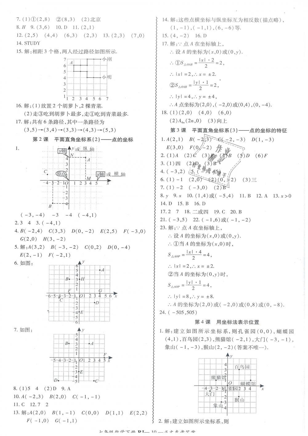 2019年零障礙導教導學案七年級數(shù)學下冊人教版 第10頁