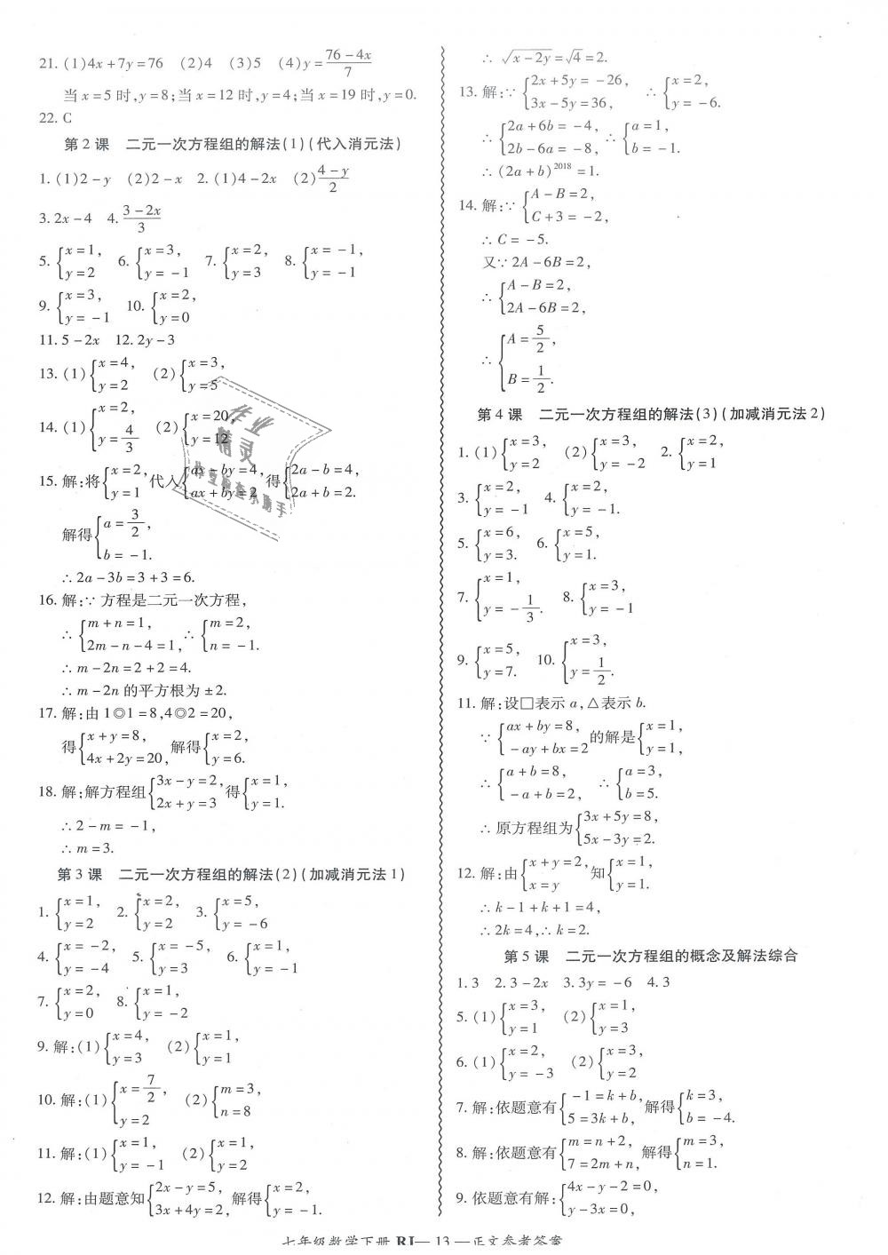 2019年零障礙導(dǎo)教導(dǎo)學(xué)案七年級(jí)數(shù)學(xué)下冊(cè)人教版 第13頁