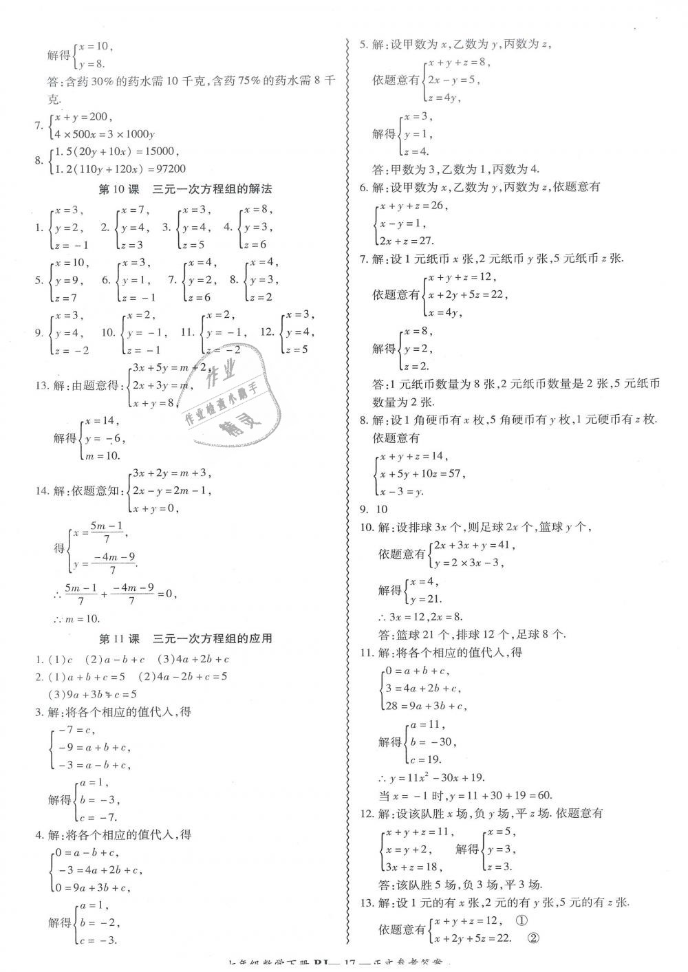 2019年零障礙導(dǎo)教導(dǎo)學(xué)案七年級(jí)數(shù)學(xué)下冊(cè)人教版 第17頁(yè)