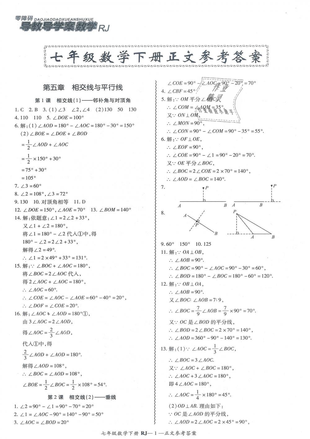 2019年零障碍导教导学案七年级数学下册人教版 第1页