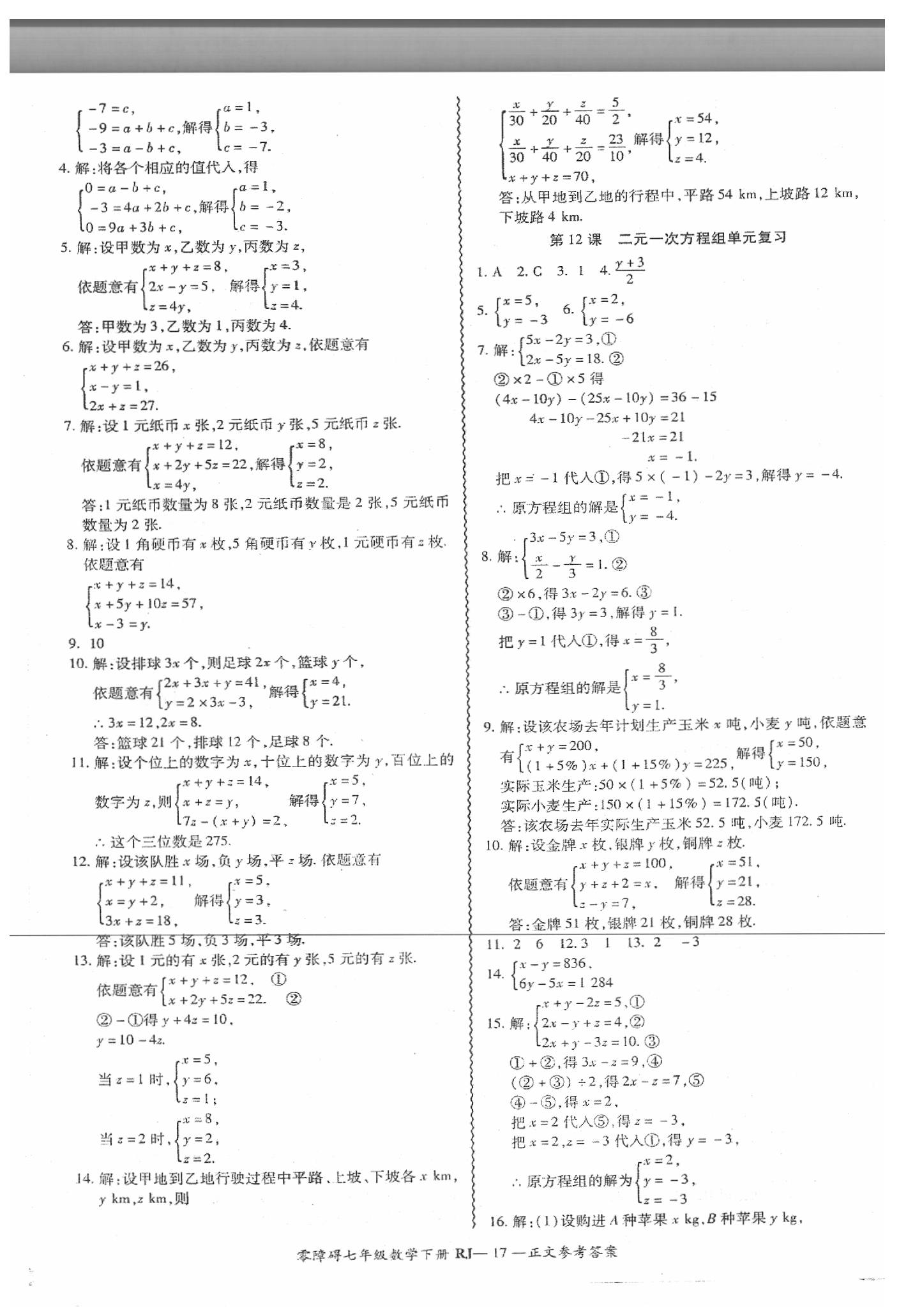 2019年零障礙導(dǎo)教導(dǎo)學(xué)案七年級(jí)數(shù)學(xué)下冊(cè)人教版 第18頁(yè)