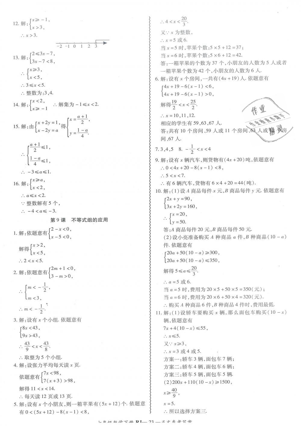 2019年零障礙導(dǎo)教導(dǎo)學(xué)案七年級數(shù)學(xué)下冊人教版 第23頁