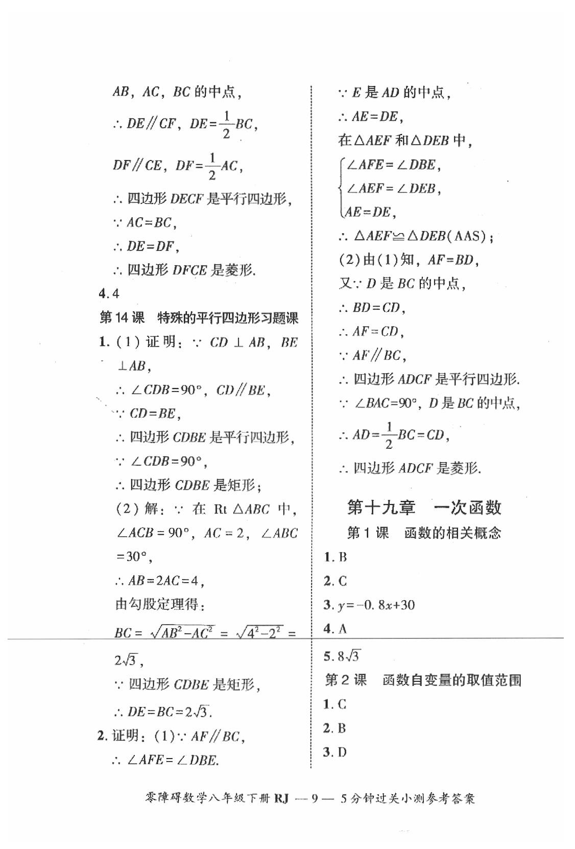 2019年零障碍导教导学案八年级数学下册人教版 第82页