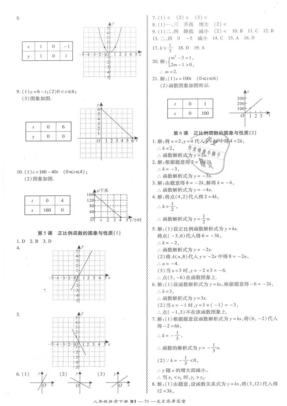 2019年零障礙導(dǎo)教導(dǎo)學(xué)案八年級(jí)數(shù)學(xué)下冊(cè)人教版 第21頁(yè)