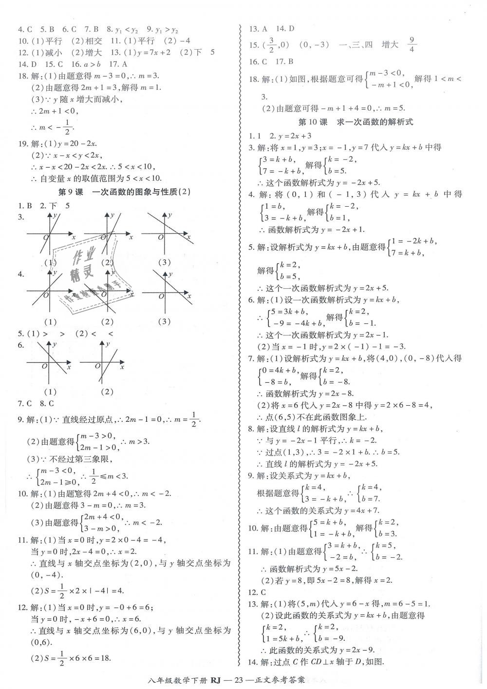 2019年零障礙導(dǎo)教導(dǎo)學(xué)案八年級(jí)數(shù)學(xué)下冊(cè)人教版 第23頁