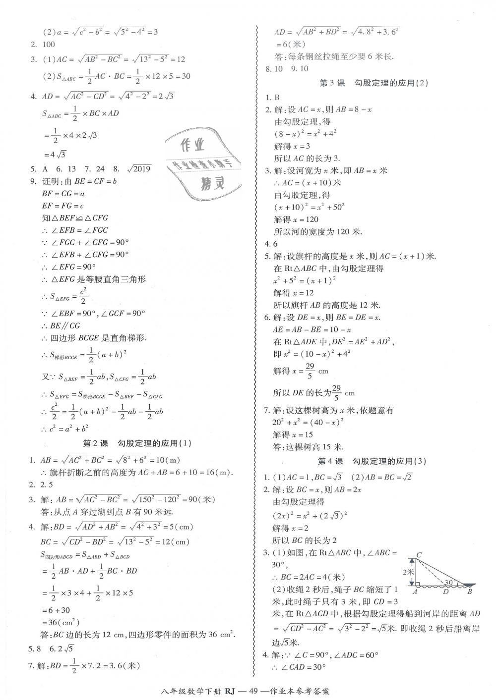 2019年零障礙導(dǎo)教導(dǎo)學(xué)案八年級數(shù)學(xué)下冊人教版 第49頁