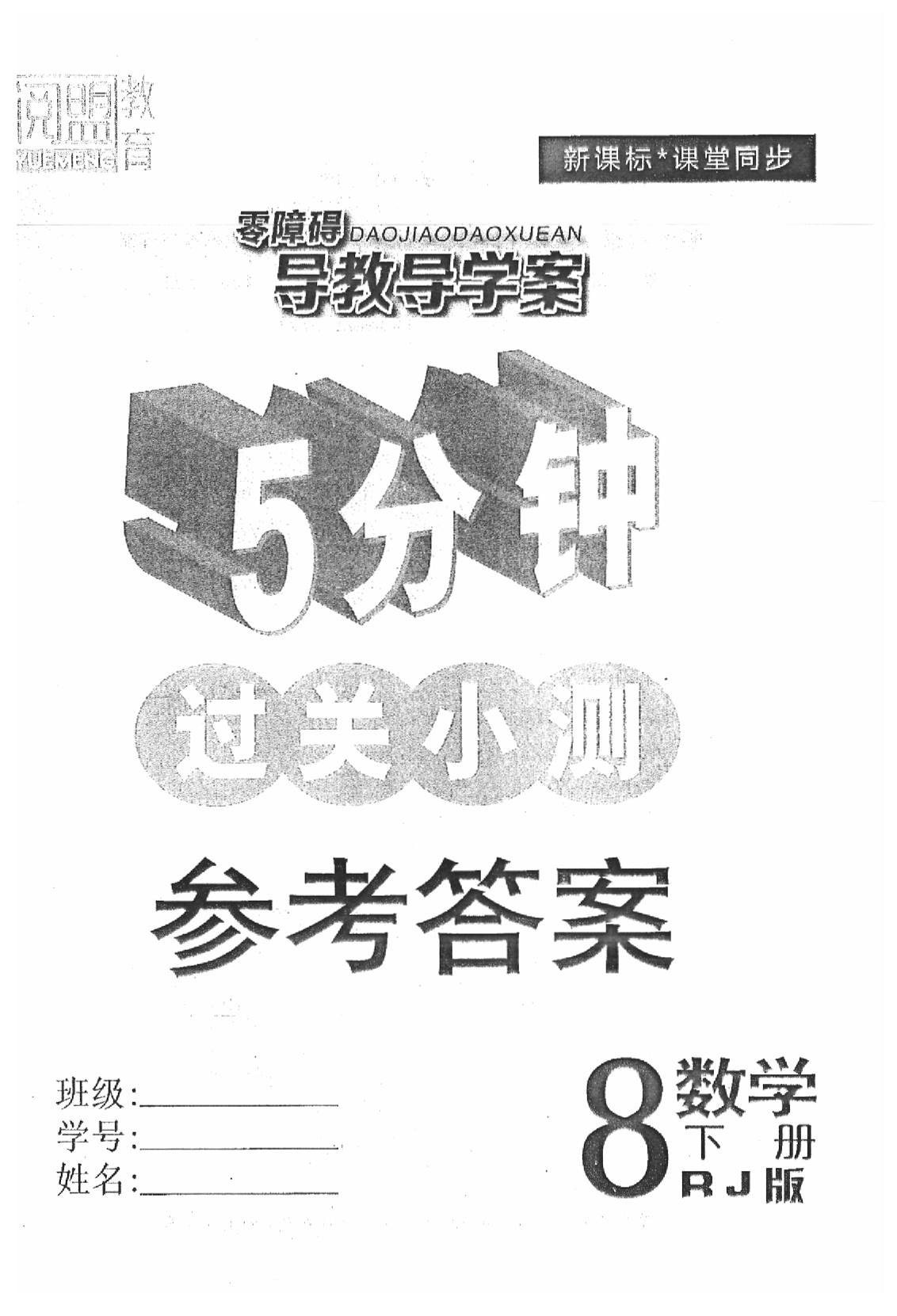 2019年零障碍导教导学案八年级数学下册人教版 第73页