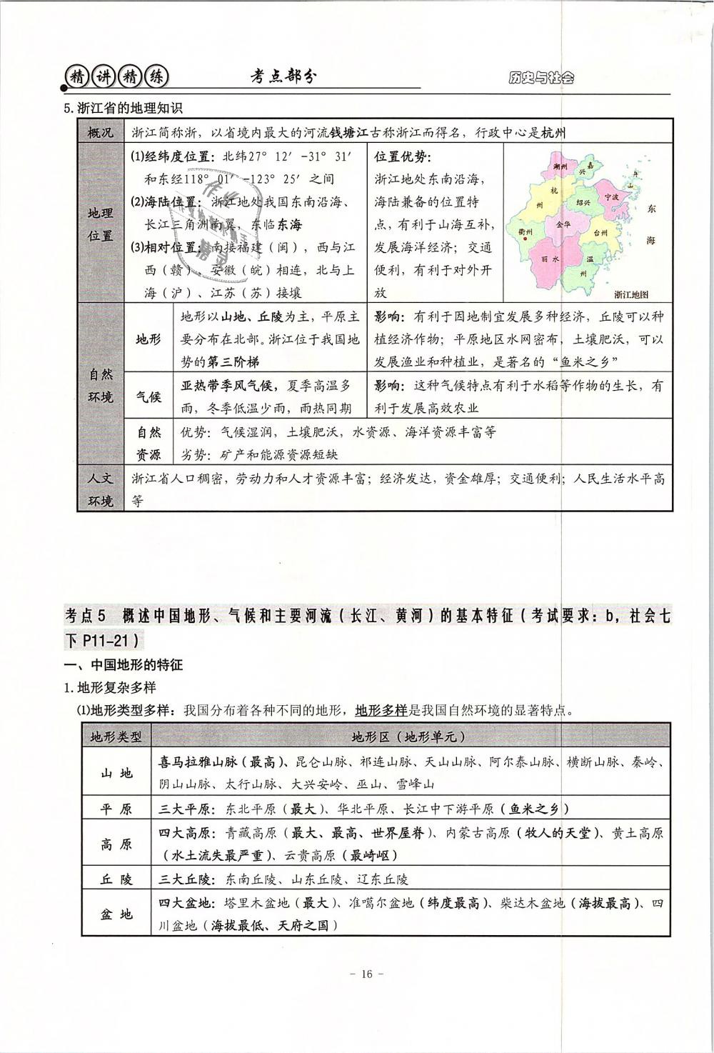 2019年精講精練初中畢業(yè)升學(xué)考試歷史與社會(huì)道德與法治 第16頁(yè)