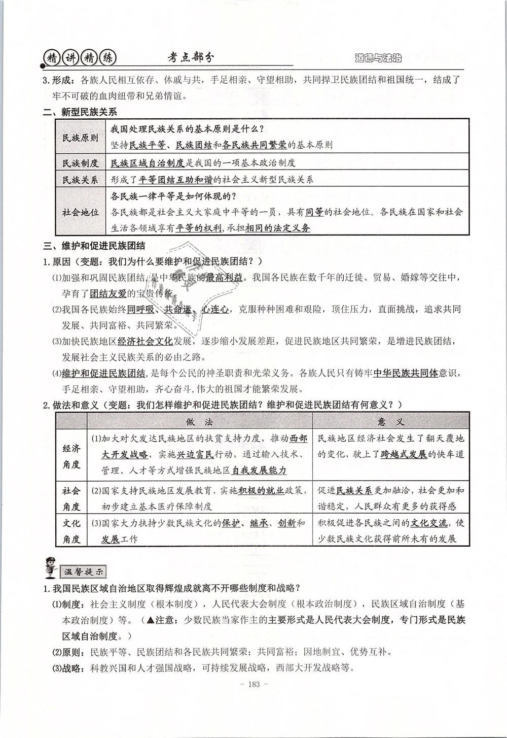 2019年精講精練初中畢業(yè)升學(xué)考試歷史與社會(huì)道德與法治 第167頁(yè)