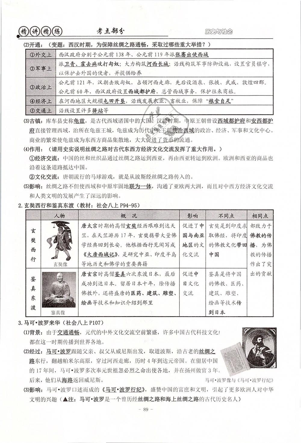 2019年精講精練初中畢業(yè)升學考試歷史與社會道德與法治 第89頁