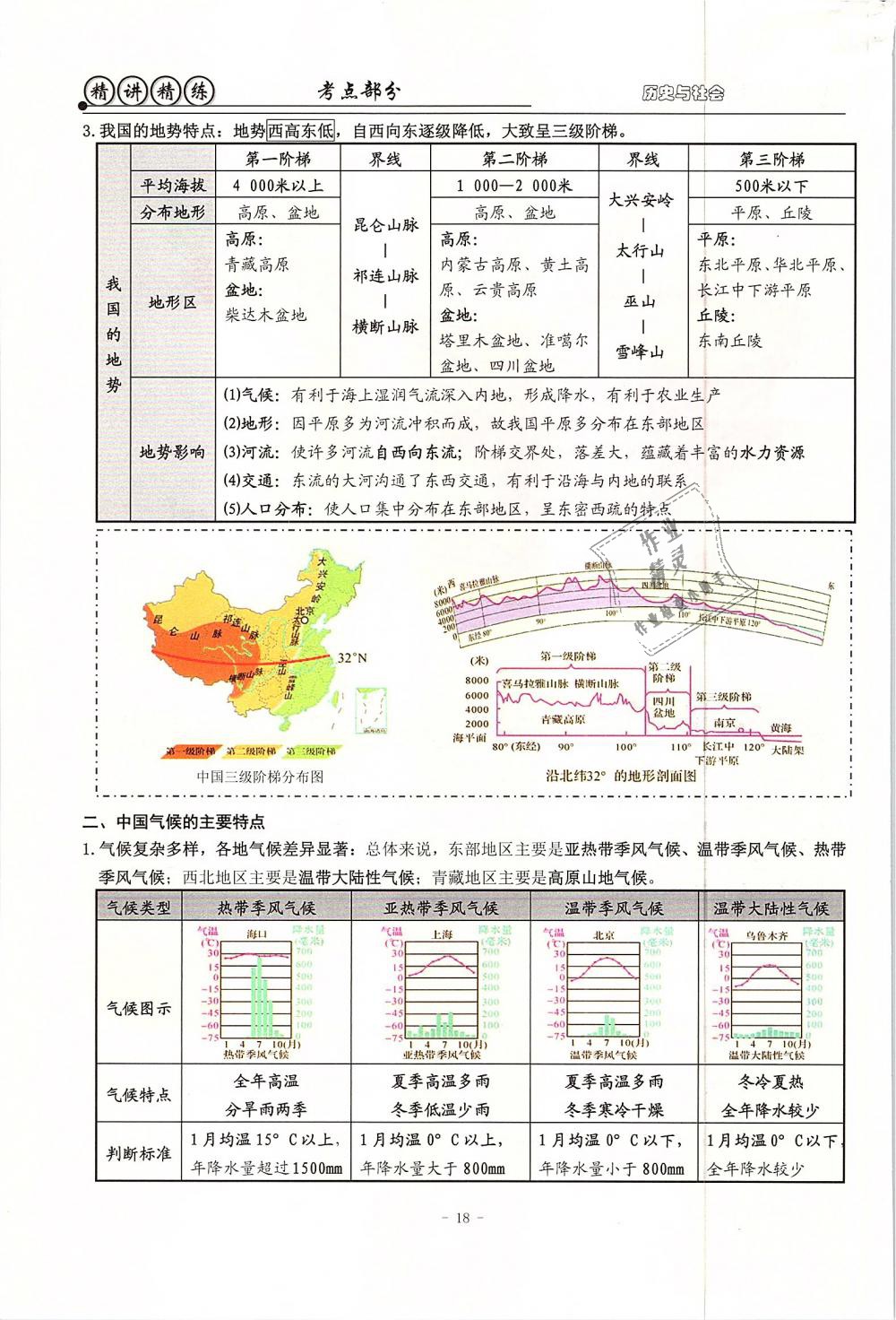 2019年精講精練初中畢業(yè)升學考試歷史與社會道德與法治 第18頁