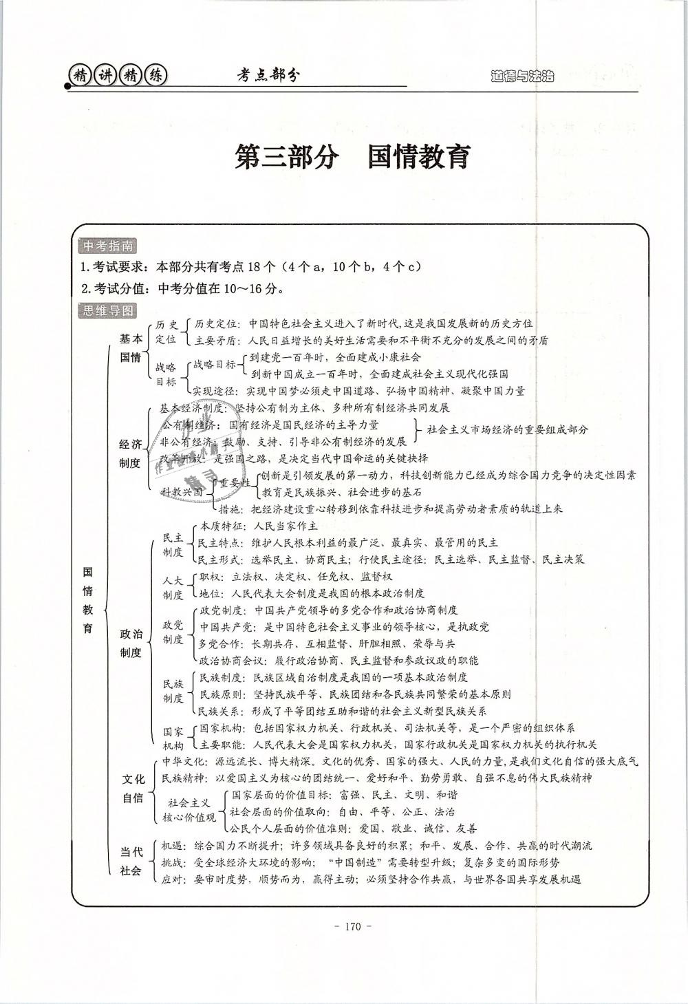 2019年精講精練初中畢業(yè)升學(xué)考試歷史與社會道德與法治 第154頁