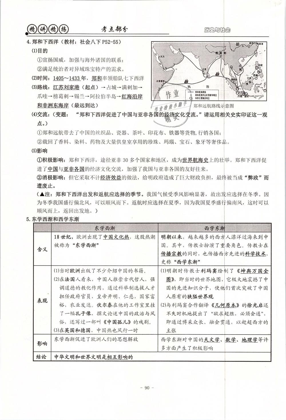 2019年精講精練初中畢業(yè)升學(xué)考試歷史與社會道德與法治 第90頁