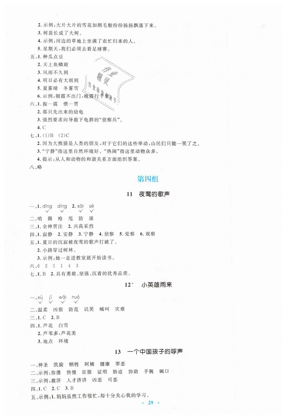 2019年人教金学典同步解析与测评学考练四年级语文下册人教版 第5页