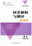 2019年人教金學(xué)典同步解析與測(cè)評(píng)學(xué)考練四年級(jí)語(yǔ)文下冊(cè)人教版