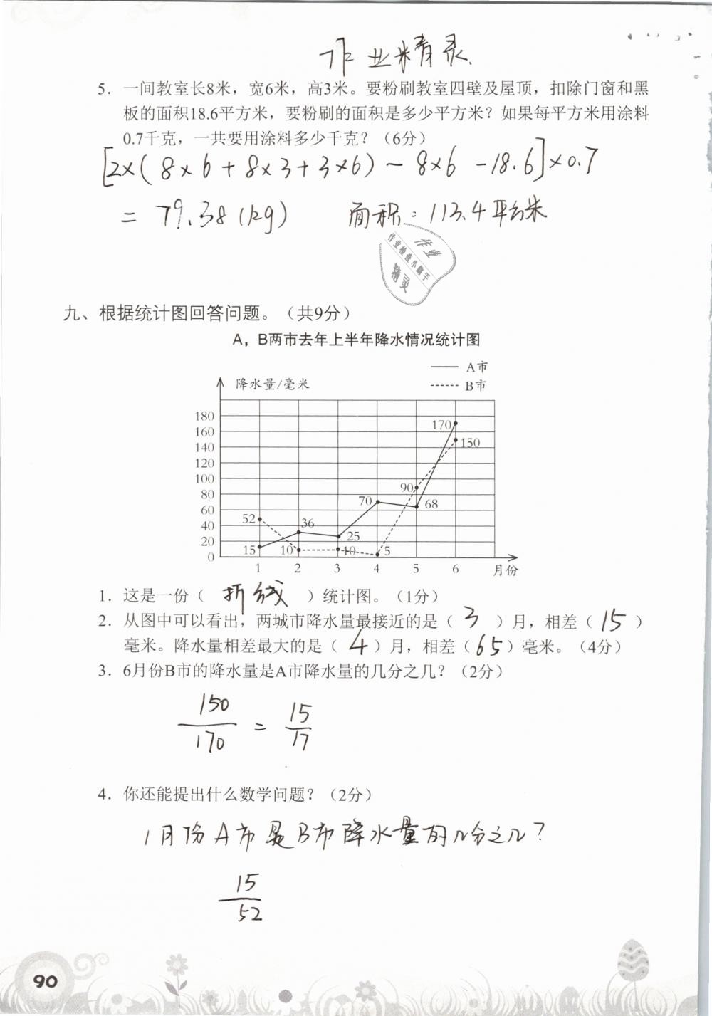 2019年知识与能力训练五年级数学下册北师大版A版 参考答案第90页