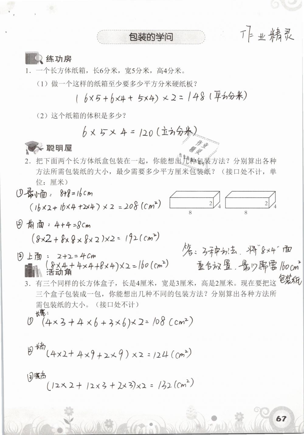 2019年知識(shí)與能力訓(xùn)練五年級(jí)數(shù)學(xué)下冊(cè)北師大版A版 參考答案第67頁(yè)